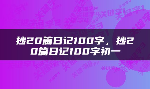 抄20篇日记100字，抄20篇日记100字初一