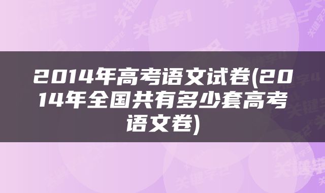2014年高考语文试卷(2014年全国共有多少套高考语文卷)