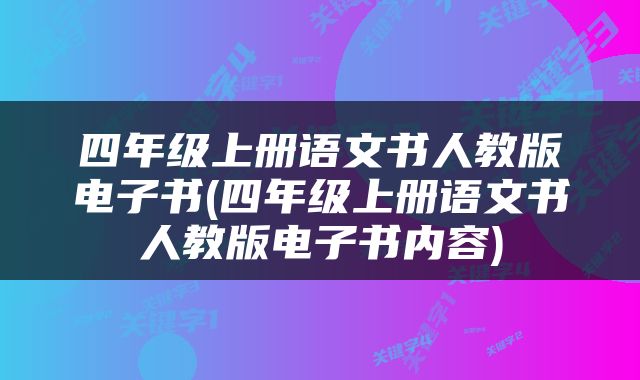 四年级上册语文书人教版电子书(四年级上册语文书人教版电子书内容)