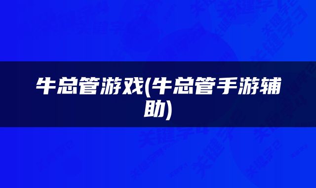 牛总管游戏(牛总管手游辅助)