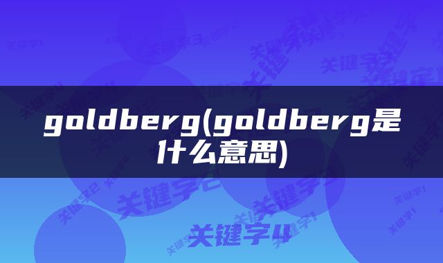 goldberg(goldberg是什么意思)