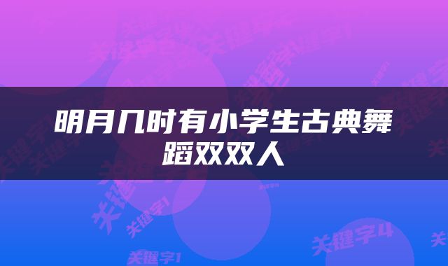 明月几时有小学生古典舞蹈双双人