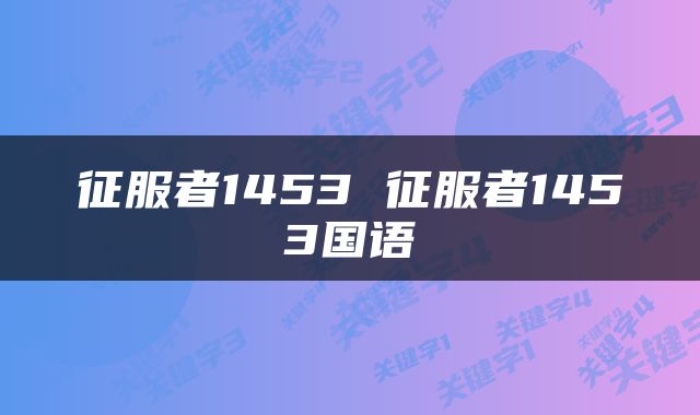 征服者1453 征服者1453国语