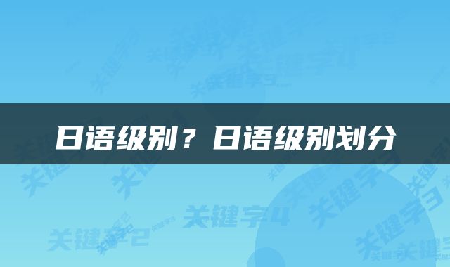 日语级别？日语级别划分
