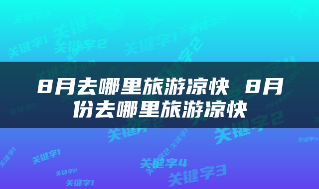 8月去哪里旅游凉快 8月份去哪里旅游凉快