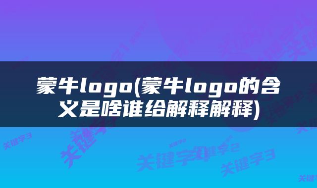 蒙牛logo(蒙牛logo的含义是啥谁给解释解释)