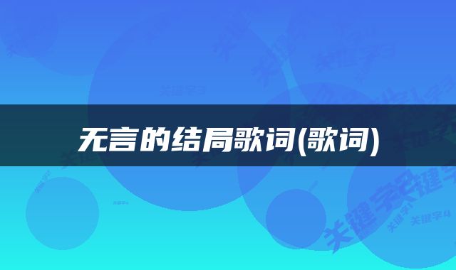 无言的结局歌词(歌词)