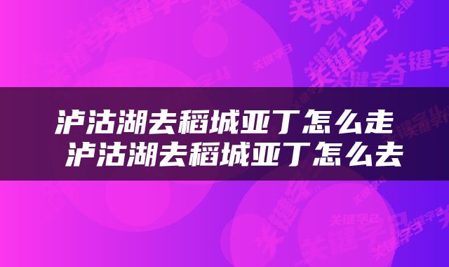 泸沽湖去稻城亚丁怎么走 泸沽湖去稻城亚丁怎么去