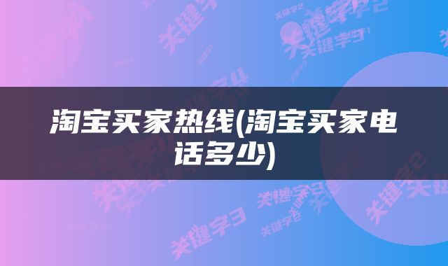 淘宝买家热线(淘宝买家电话多少)