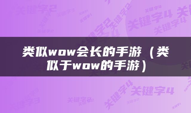 类似wow会长的手游（类似于wow的手游）