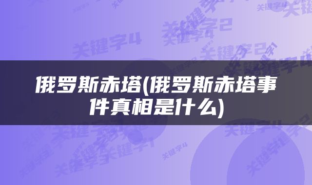 俄罗斯赤塔(俄罗斯赤塔事件真相是什么)