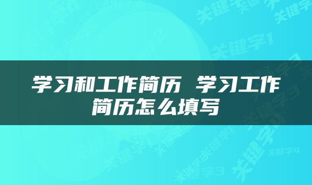 学习和工作简历 学习工作简历怎么填写