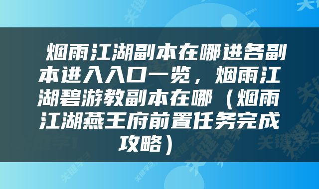  烟雨江湖副本在哪进各副本进入入口一览，烟雨江湖碧游教副本在哪（烟雨江湖燕王府前置任务完成攻略） 