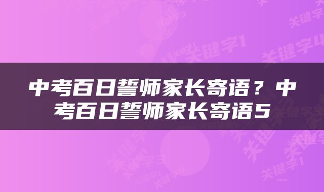 中考百日誓师家长寄语？中考百日誓师家长寄语5