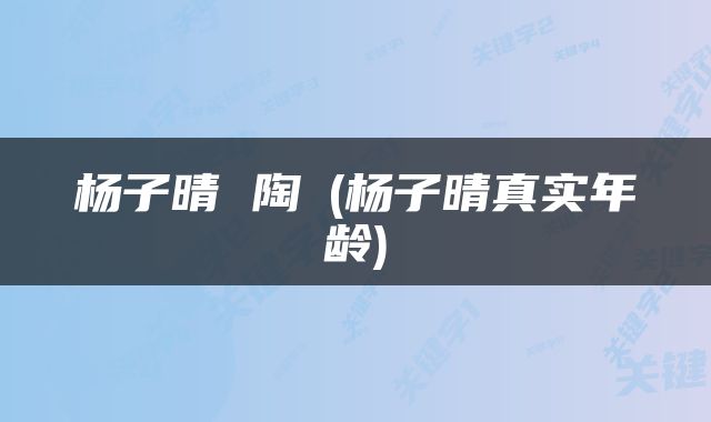 杨子晴 陶喆(杨子晴真实年龄)