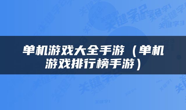 单机游戏大全手游（单机游戏排行榜手游）