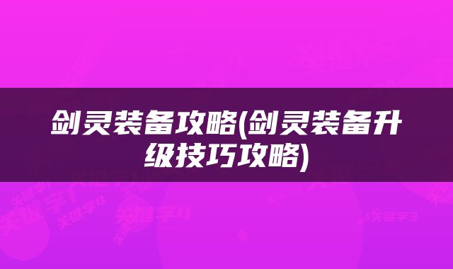 剑灵装备攻略(剑灵装备升级技巧攻略)