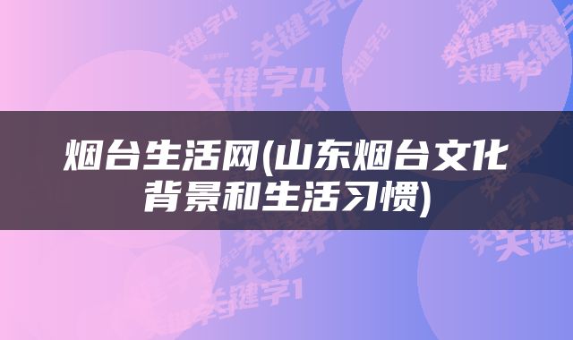 烟台生活网(山东烟台文化背景和生活习惯)