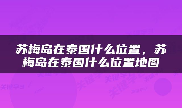 苏梅岛在泰国什么位置，苏梅岛在泰国什么位置地图