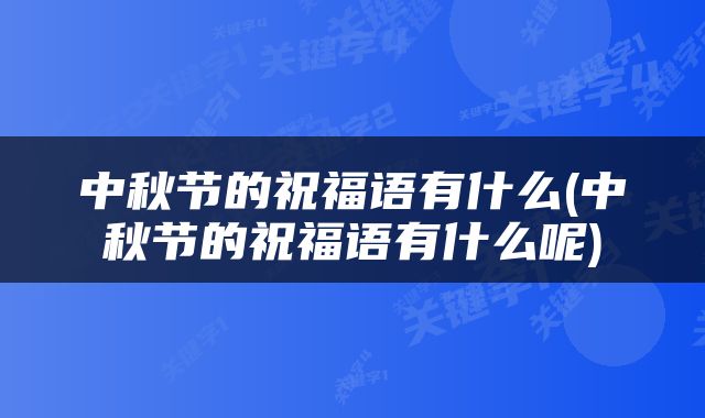 中秋节的祝福语有什么(中秋节的祝福语有什么呢)
