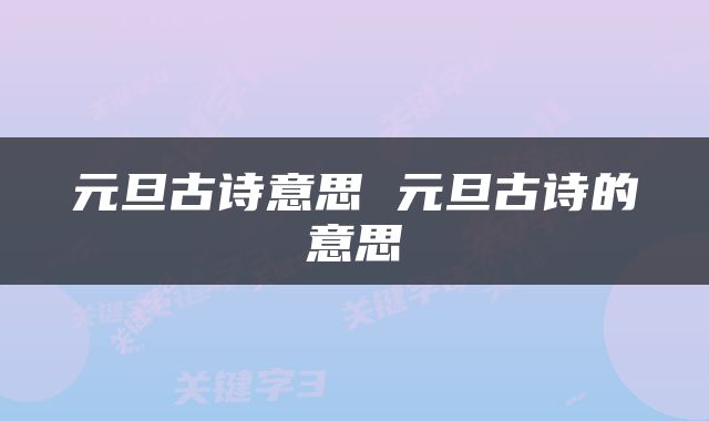 元旦古诗意思 元旦古诗的意思