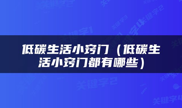 低碳生活小窍门（低碳生活小窍门都有哪些）
