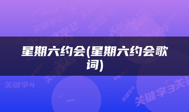 星期六约会(星期六约会歌词)