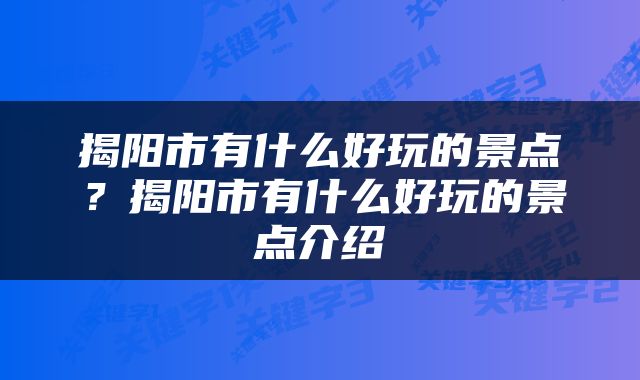 揭阳市有什么好玩的景点？揭阳市有什么好玩的景点介绍