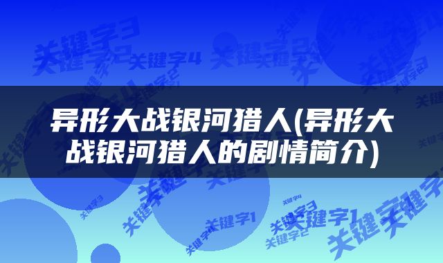 异形大战银河猎人(异形大战银河猎人的剧情简介)