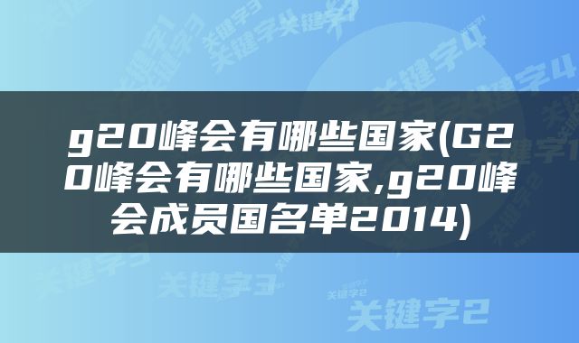 g20峰会有哪些国家(G20峰会有哪些国家,g20峰会成员国名单2014)