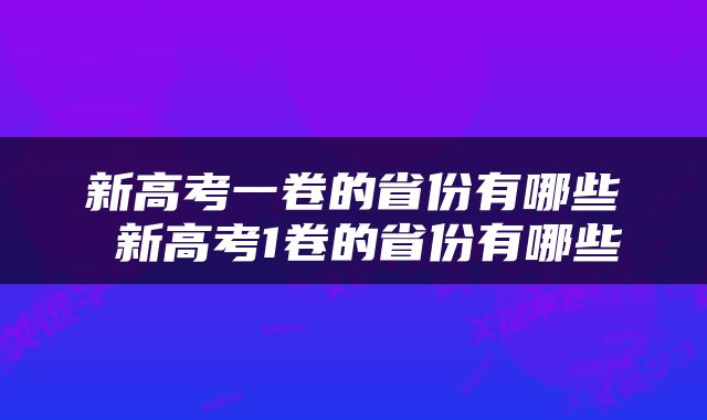 新高考一卷的省份有哪些 新高考1卷的省份有哪些