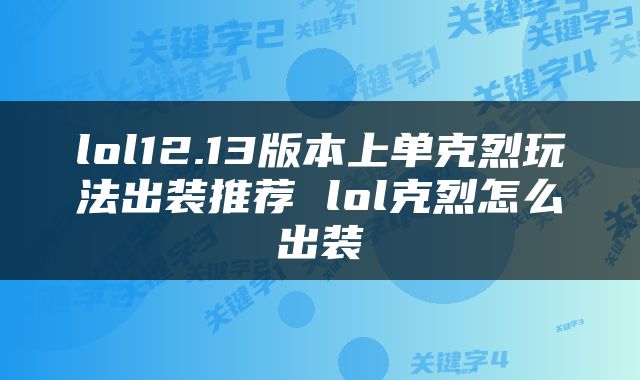 lol12.13版本上单克烈玩法出装推荐 lol克烈怎么出装