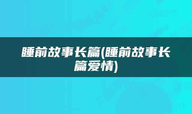 睡前故事长篇(睡前故事长篇爱情)