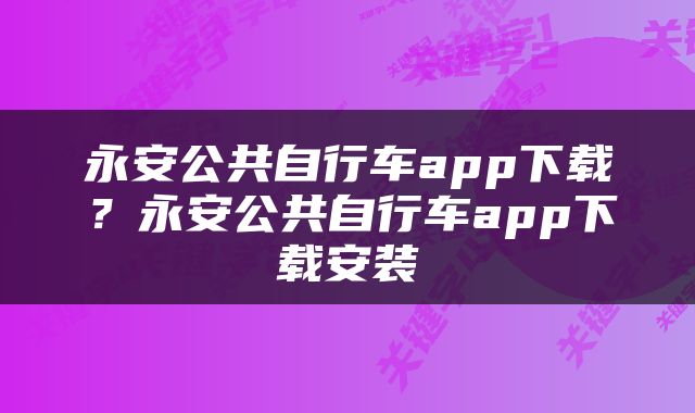 永安公共自行车app下载？永安公共自行车app下载安装