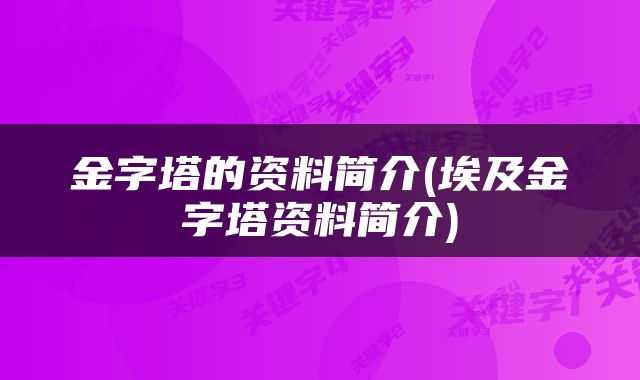 金字塔的资料简介(埃及金字塔资料简介)