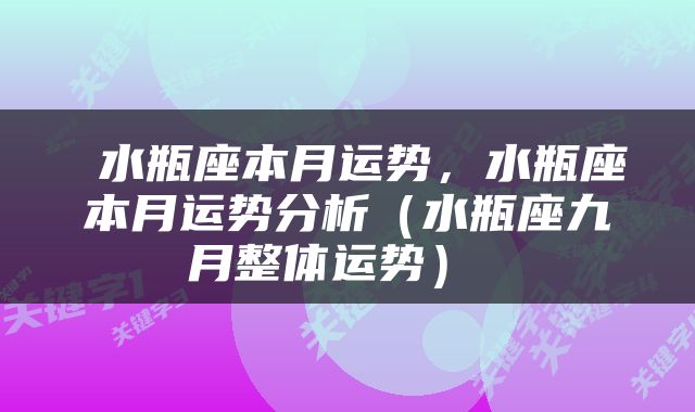  水瓶座本月运势，水瓶座本月运势分析（水瓶座九月整体运势） 