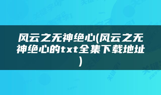 风云之无神绝心(风云之无神绝心的txt全集下载地址)