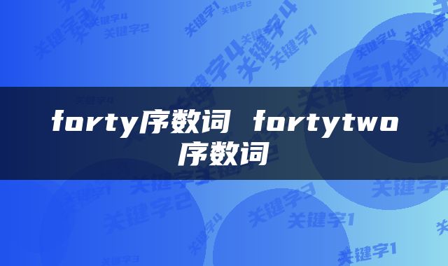 forty序数词 fortytwo序数词