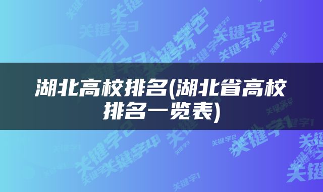 湖北高校排名(湖北省高校排名一览表)