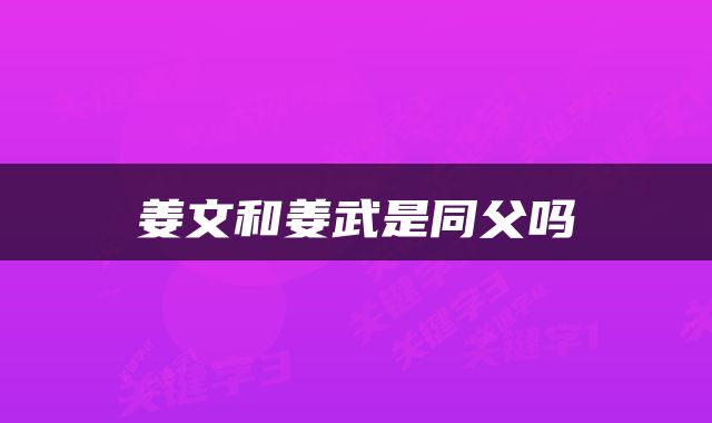 姜文和姜武是同父吗
