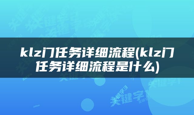 klz门任务详细流程(klz门任务详细流程是什么)