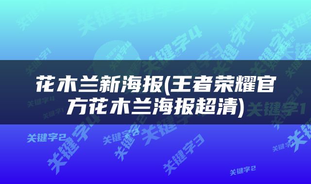 花木兰新海报(王者荣耀官方花木兰海报超清)