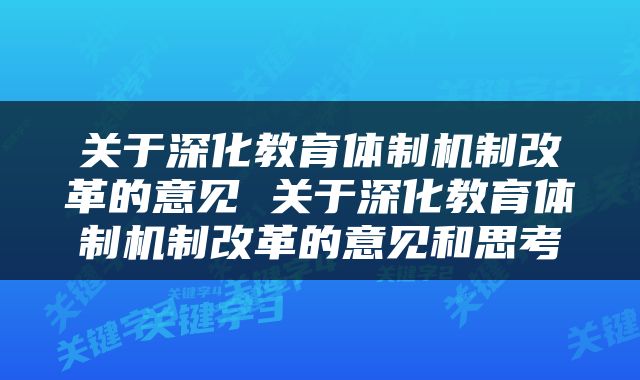 关于深化教育体制机制改革的意见 关于深化教育体制机制改革的意见和思考
