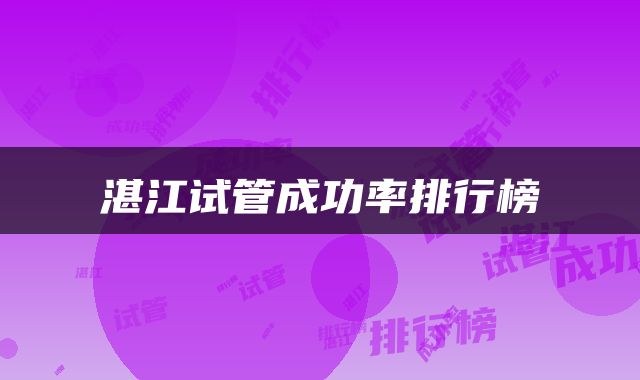 湛江试管成功率排行榜