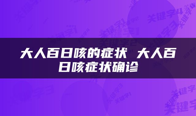 大人百日咳的症状 大人百日咳症状确诊