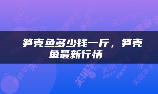  笋壳鱼多少钱一斤，笋壳鱼最新行情 