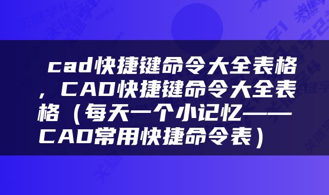  cad快捷键命令大全表格，CAD快捷键命令大全表格（每天一个小记忆——CAD常用快捷命令表） 