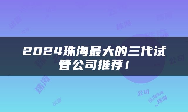 2024珠海最大的三代试管公司推荐！