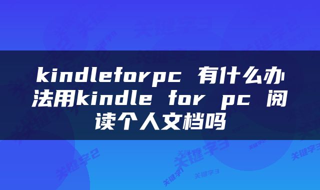 kindleforpc 有什么办法用kindle for pc 阅读个人文档吗