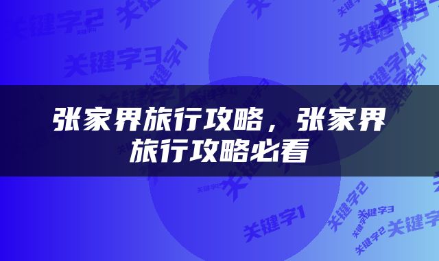 张家界旅行攻略，张家界旅行攻略必看